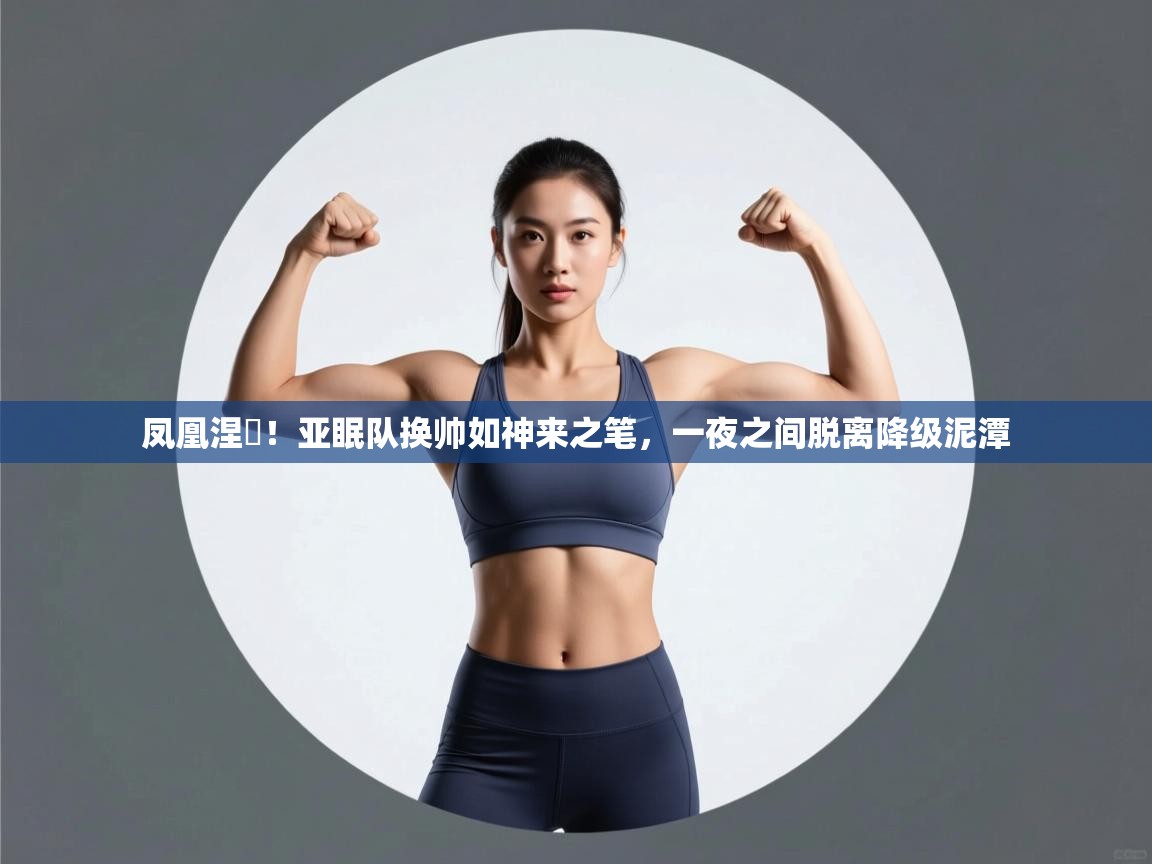 凤凰涅槃!亚眠队换帅如神来之笔,一夜之间脱离降级泥潭 第1张