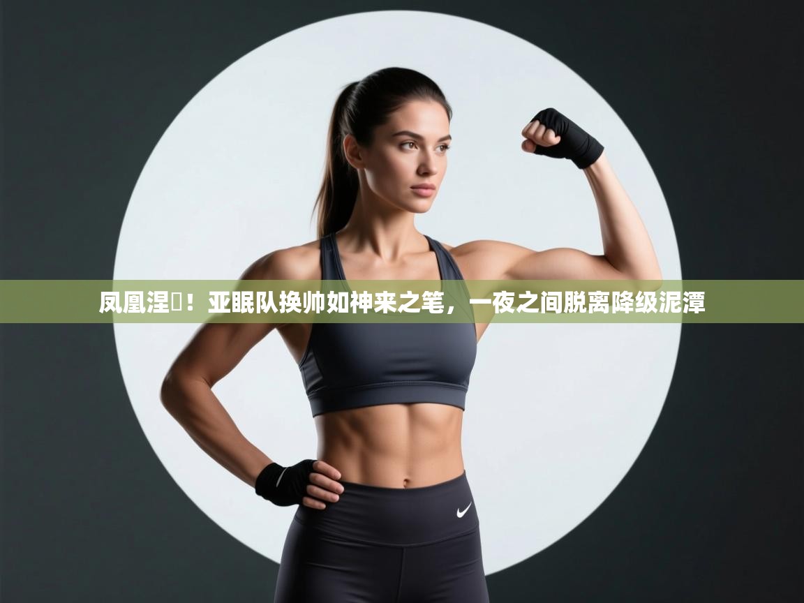 凤凰涅槃!亚眠队换帅如神来之笔,一夜之间脱离降级泥潭 第2张