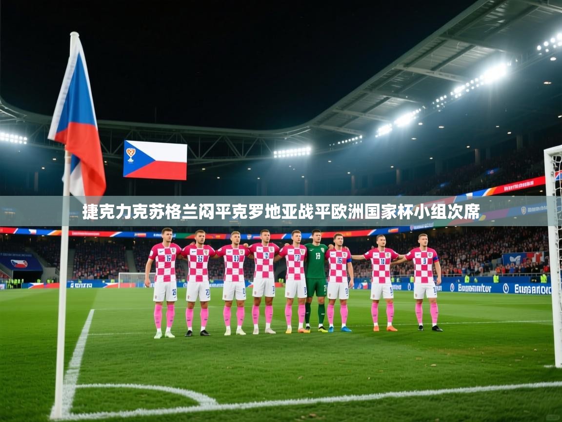 捷克力克苏格兰闷平克罗地亚战平欧洲国家杯小组次席 第1张