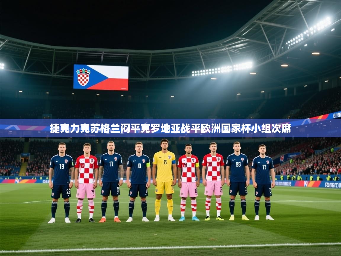 捷克力克苏格兰闷平克罗地亚战平欧洲国家杯小组次席 第2张