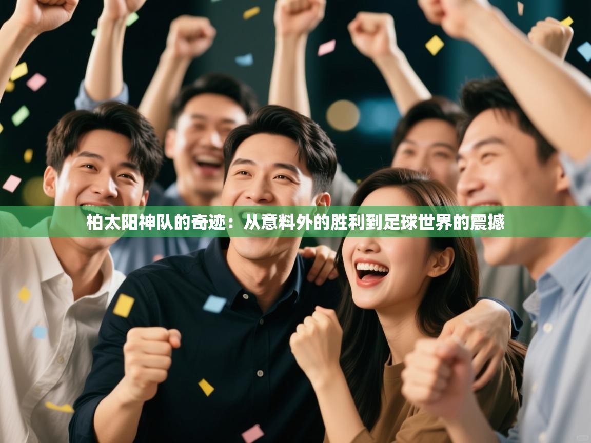 柏太阳神队的奇迹：从意料外的胜利到足球世界的震撼  第1张