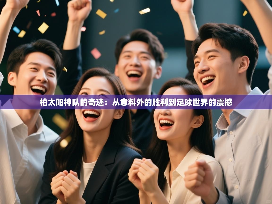 柏太阳神队的奇迹：从意料外的胜利到足球世界的震撼  第2张