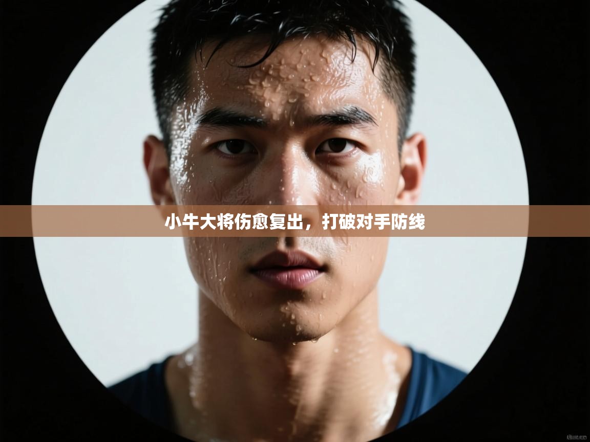 小牛大将伤愈复出，打破对手防线  第2张