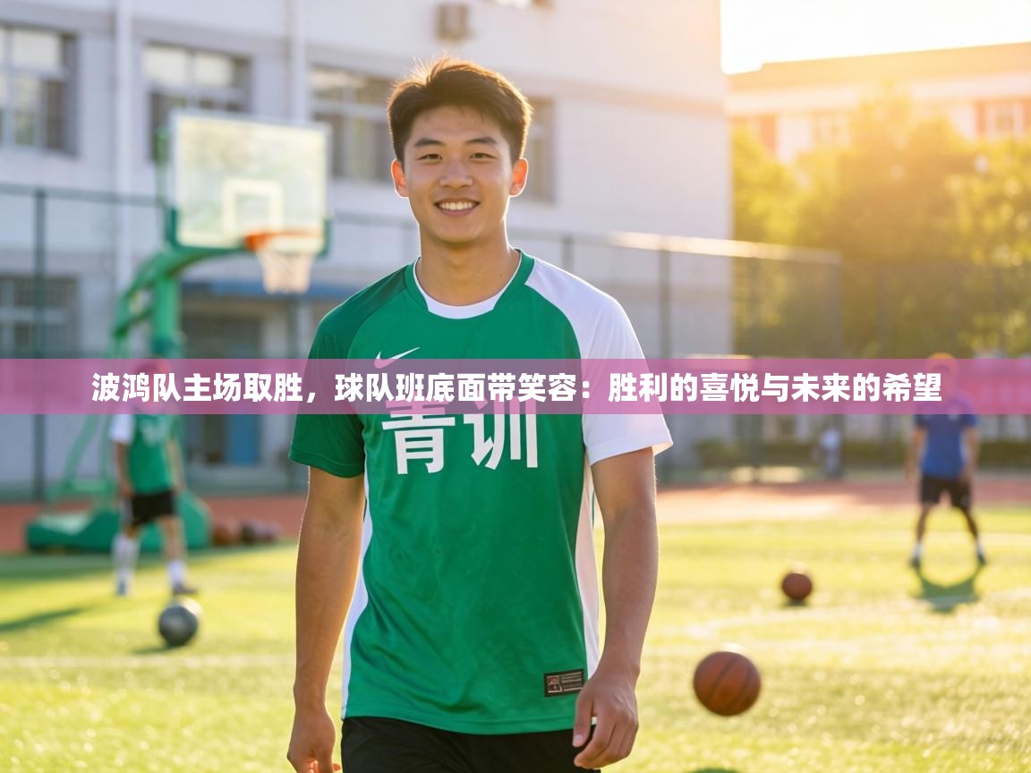 波鸿队主场取胜，球队班底面带笑容：胜利的喜悦与未来的希望  第2张