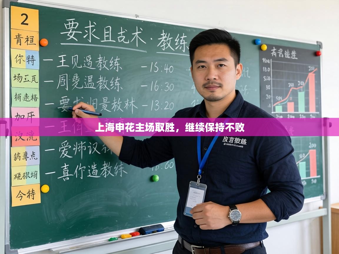 上海申花主场取胜，继续保持不败  第1张