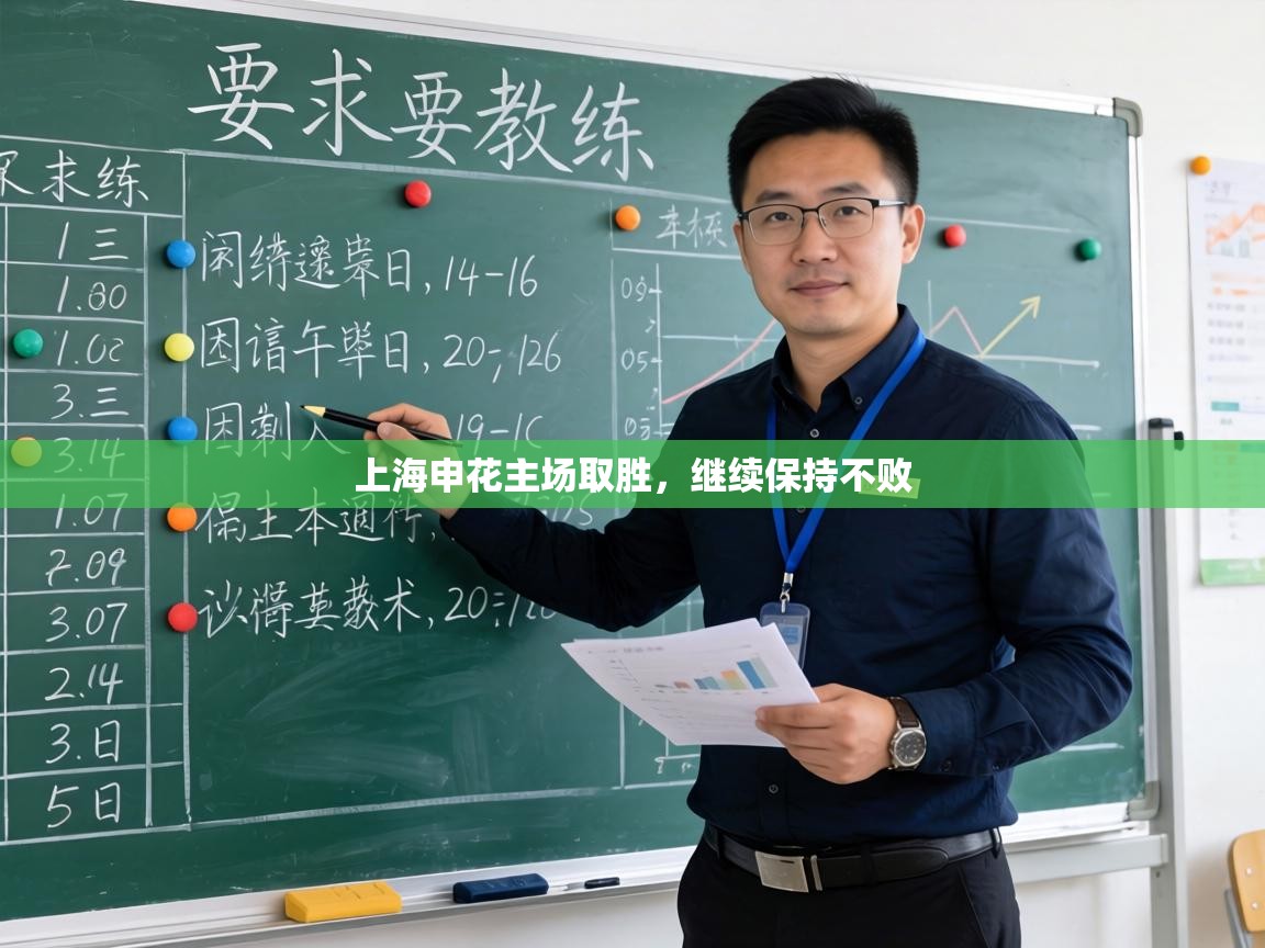 上海申花主场取胜，继续保持不败  第2张