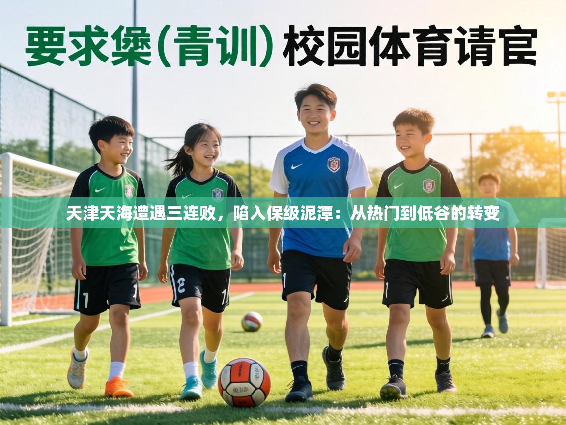 天津天海遭遇三连败，陷入保级泥潭：从热门到低谷的转变  第2张