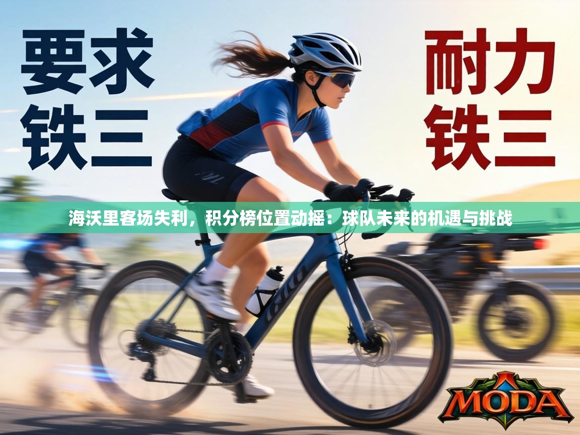 海沃里客场失利,积分榜位置动摇:球队未来的机遇与挑战 第2张