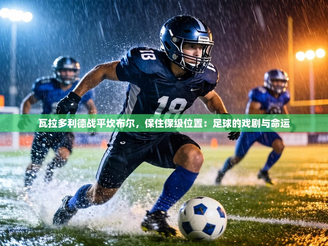 瓦拉多利德战平坎布尔，保住保级位置：足球的戏剧与命运  第1张