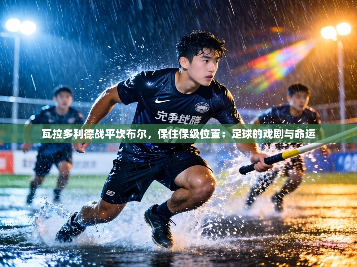 瓦拉多利德战平坎布尔，保住保级位置：足球的戏剧与命运  第2张