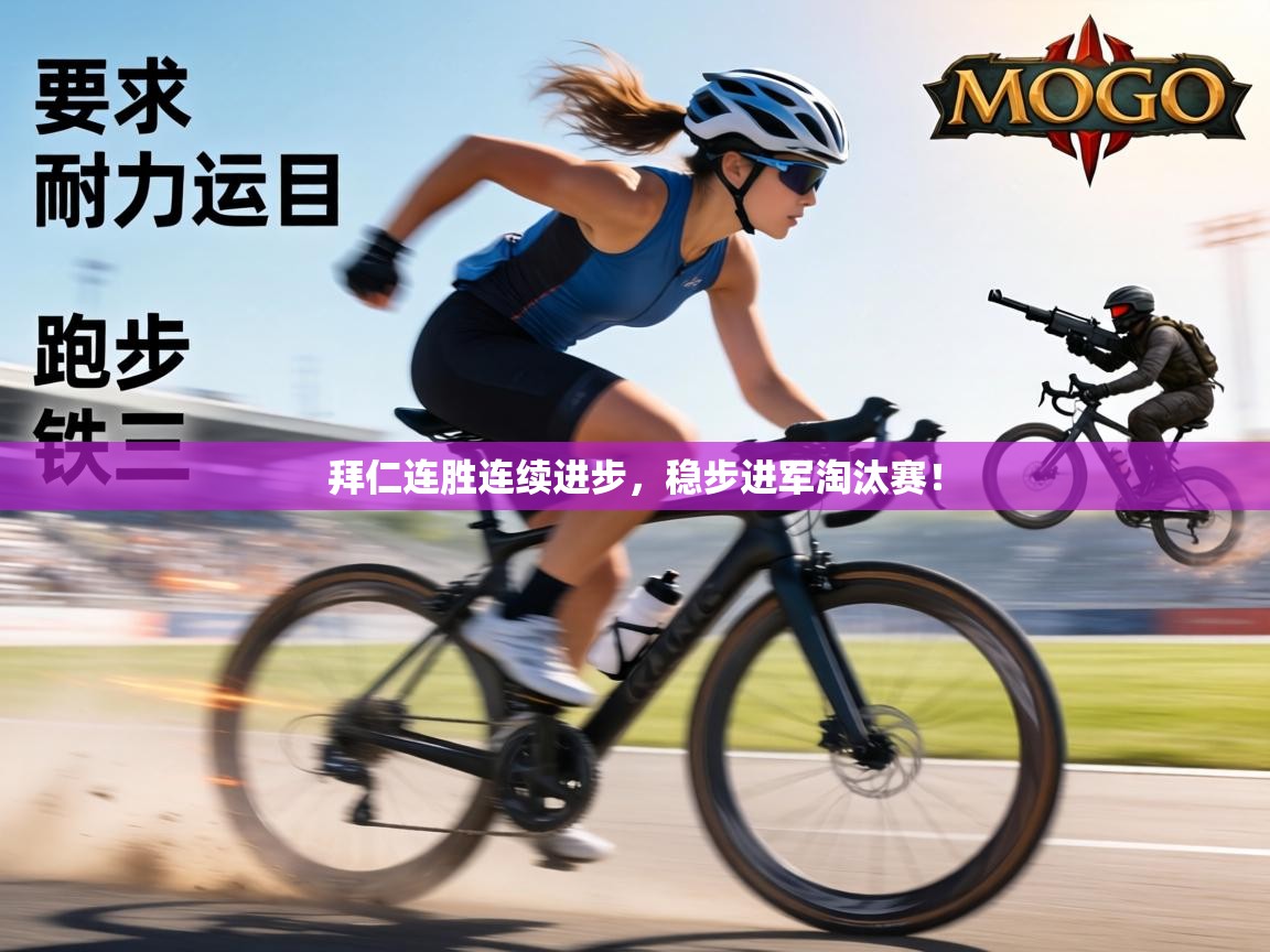 拜仁连胜连续进步，稳步进军淘汰赛！  第1张