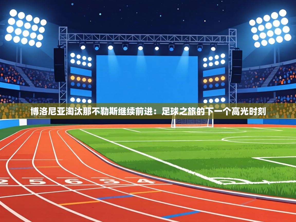 博洛尼亚淘汰那不勒斯继续前进：足球之旅的下一个高光时刻  第1张