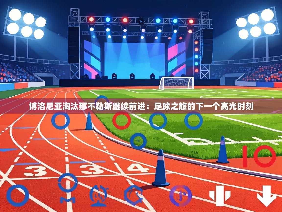 博洛尼亚淘汰那不勒斯继续前进：足球之旅的下一个高光时刻  第2张