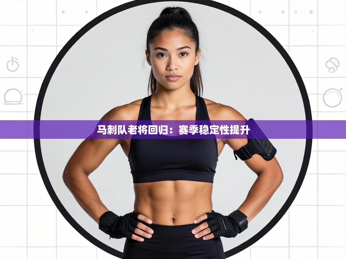 马刺队老将回归：赛季稳定性提升  第1张