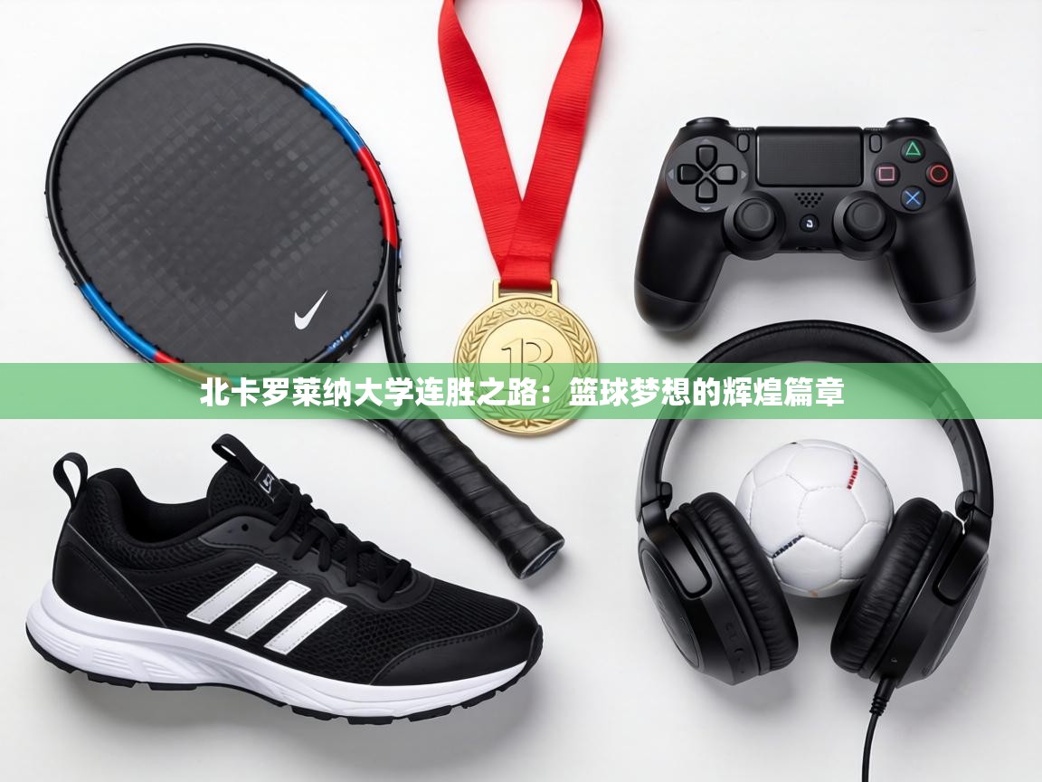 北卡罗莱纳大学连胜之路:篮球梦想的辉煌篇章 第1张