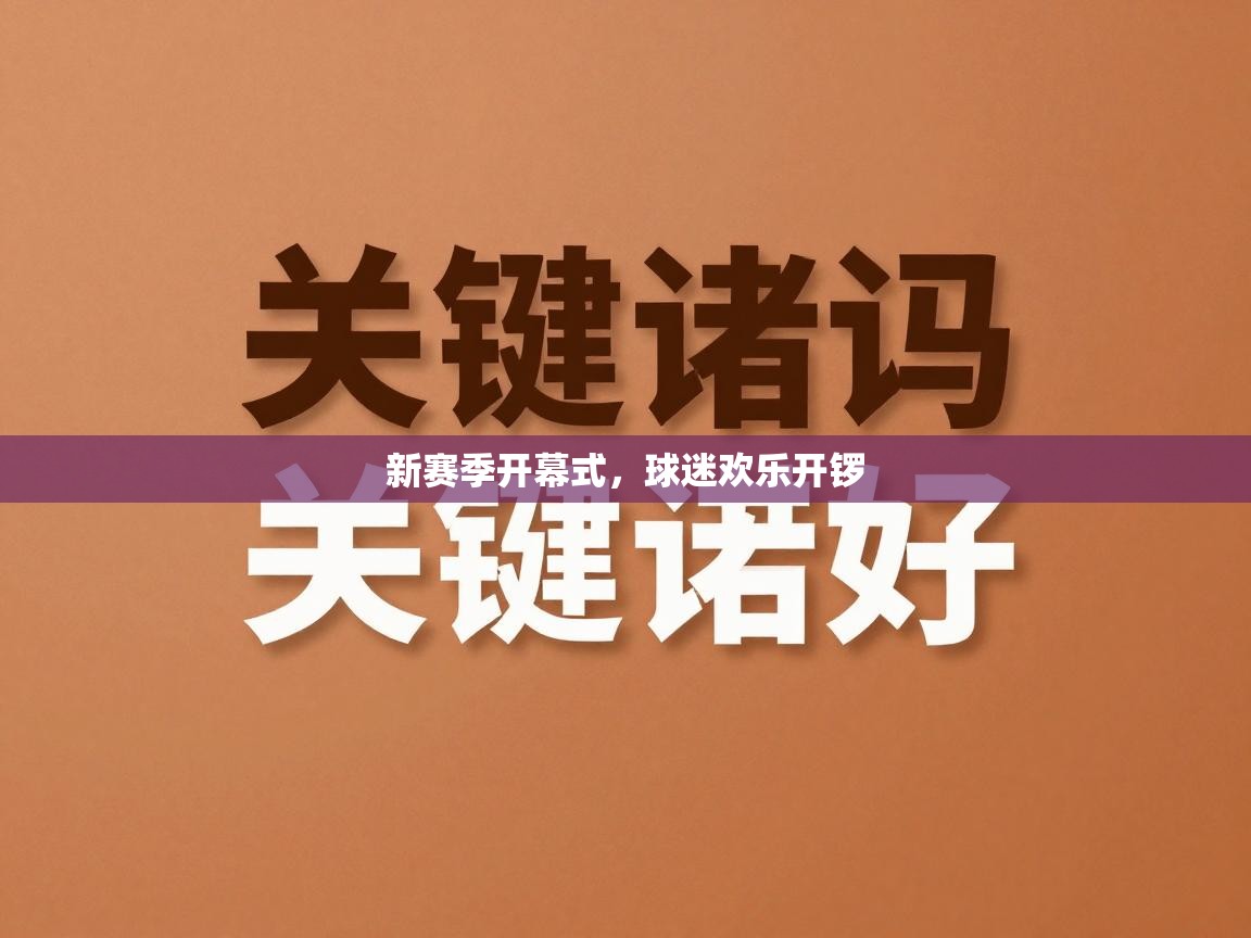 新赛季开幕式,球迷欢乐开锣 第1张