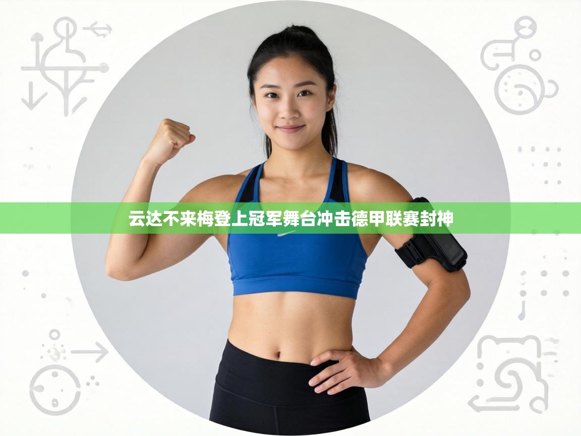 云达不来梅登上冠军舞台冲击德甲联赛封神  第1张