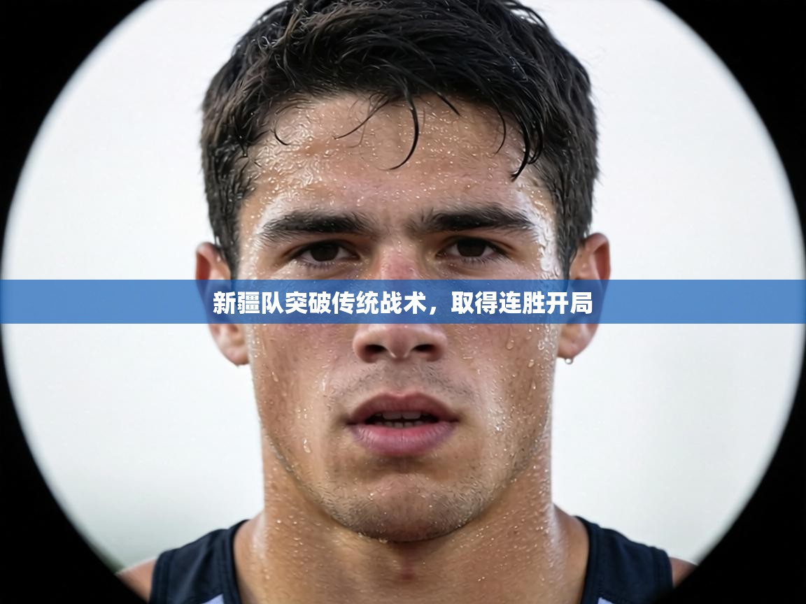 新疆队突破传统战术,取得连胜开局 第2张