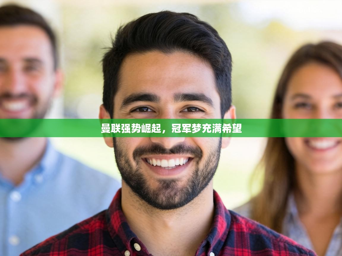 曼联强势崛起，冠军梦充满希望  第2张