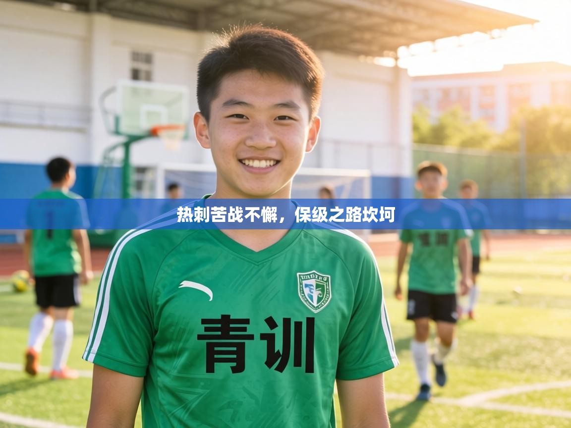 热刺苦战不懈,保级之路坎坷 第1张