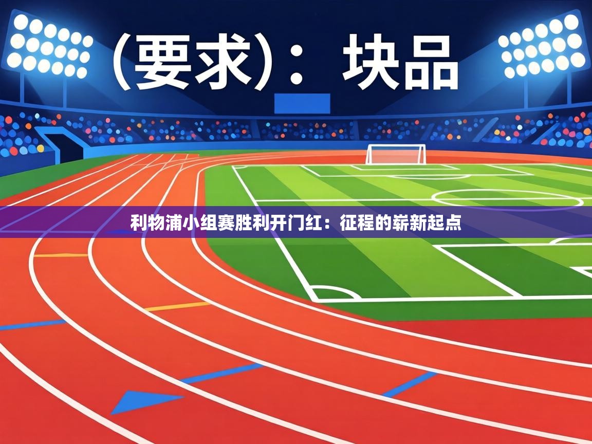 利物浦小组赛胜利开门红:征程的崭新起点 第1张