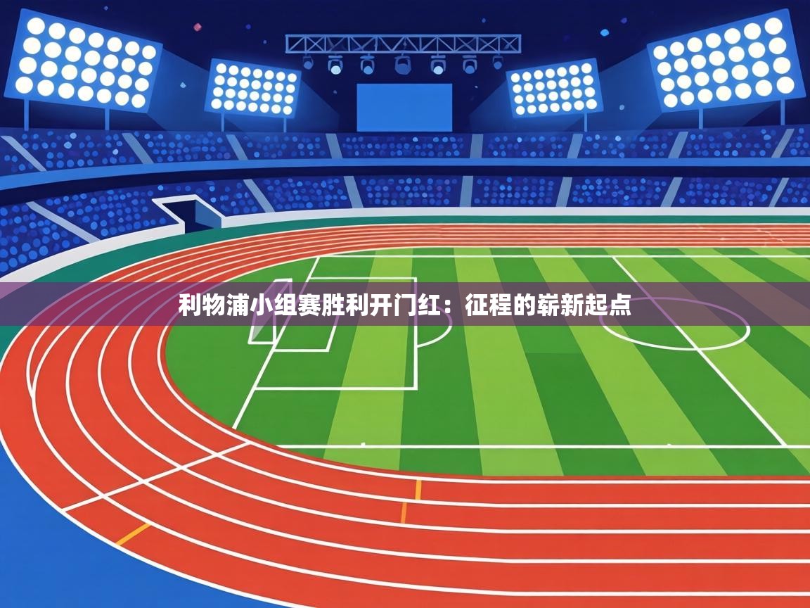 利物浦小组赛胜利开门红:征程的崭新起点 第2张