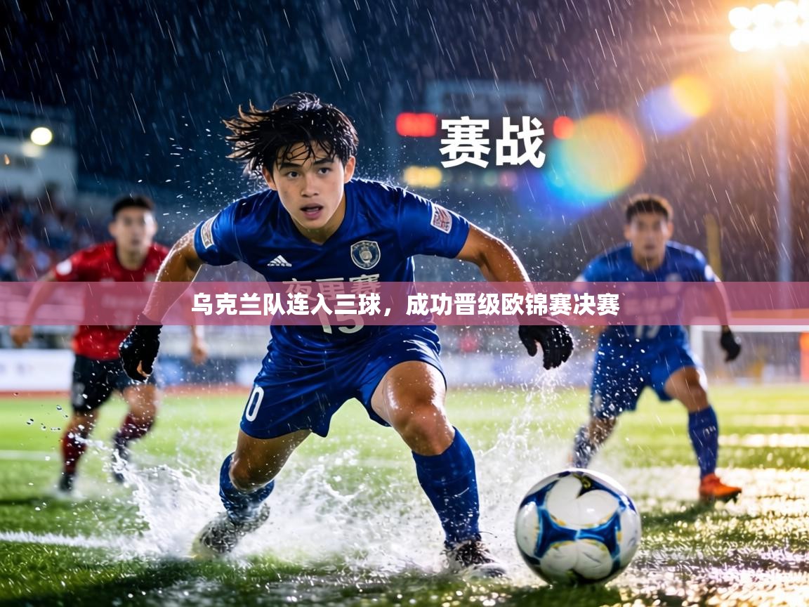 乌克兰队连入三球,成功晋级欧锦赛决赛 第1张