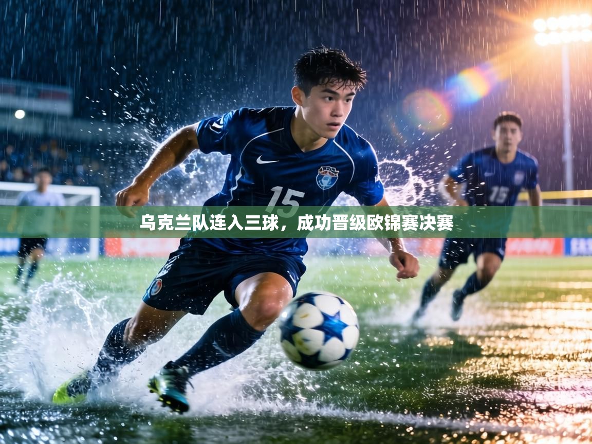 乌克兰队连入三球,成功晋级欧锦赛决赛 第2张