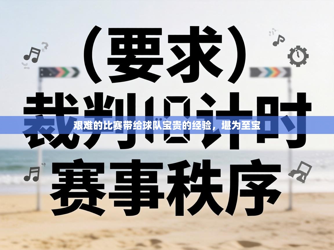 艰难的比赛带给球队宝贵的经验，堪为至宝  第1张