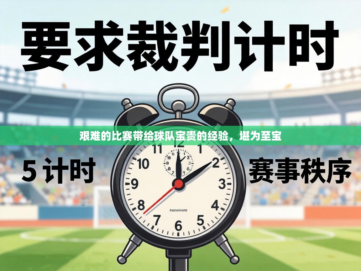 艰难的比赛带给球队宝贵的经验，堪为至宝  第2张