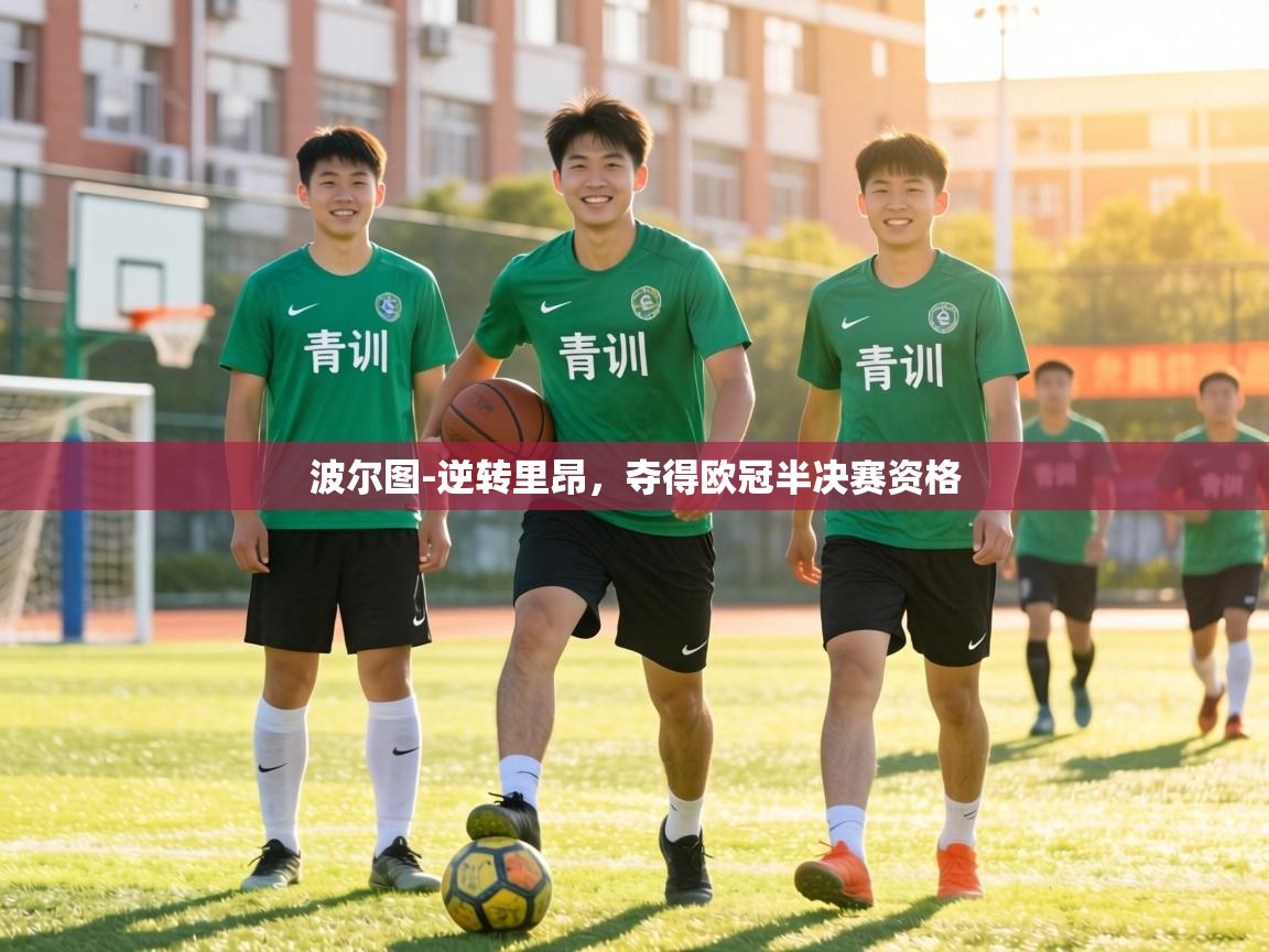 波尔图-逆转里昂，夺得欧冠半决赛资格  第1张