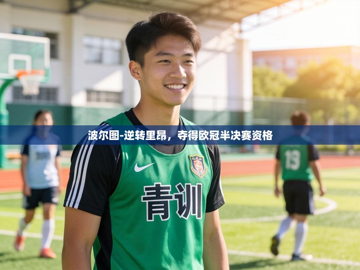 波尔图-逆转里昂，夺得欧冠半决赛资格  第2张
