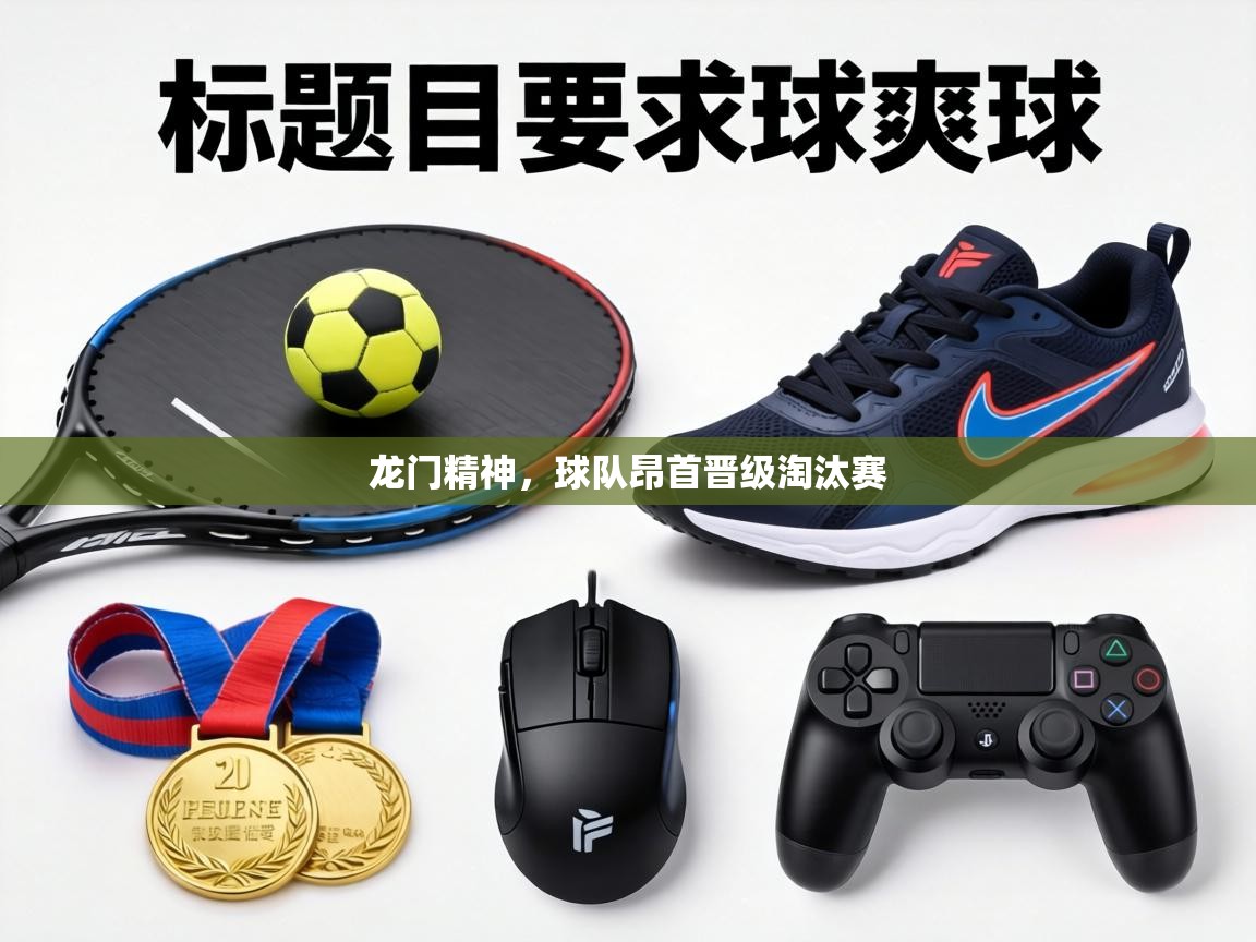 龙门精神，球队昂首晋级淘汰赛  第2张