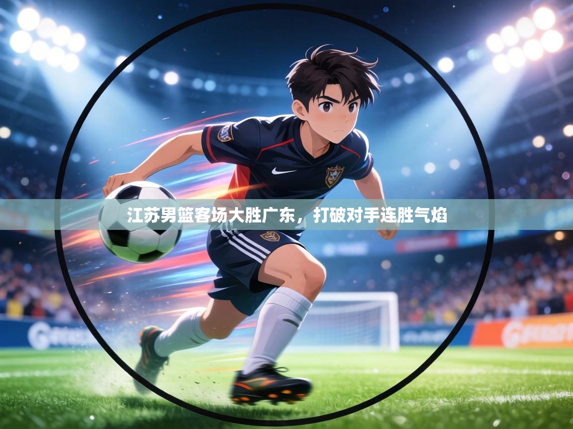 江苏男篮客场大胜广东，打破对手连胜气焰  第1张