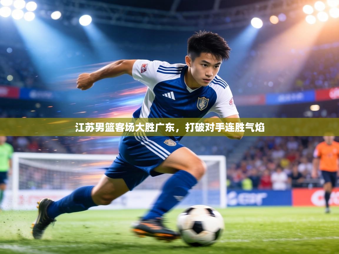 江苏男篮客场大胜广东，打破对手连胜气焰  第2张