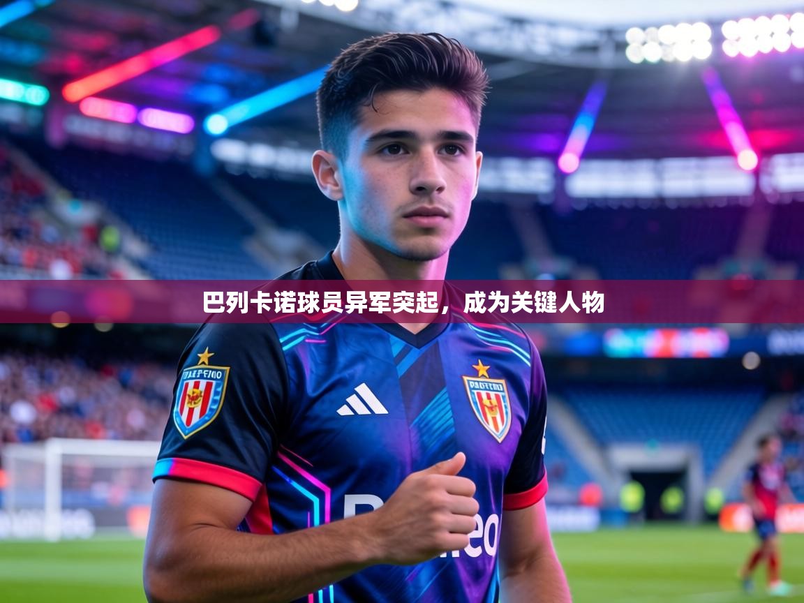 巴列卡诺球员异军突起，成为关键人物  第2张