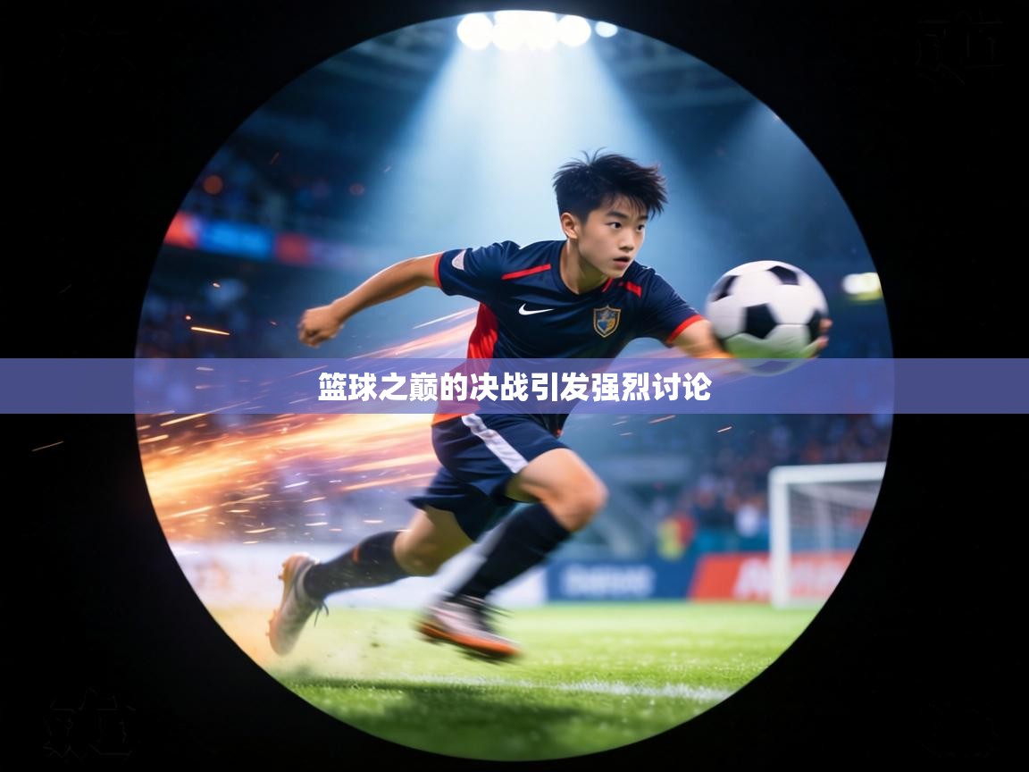 篮球之巅的决战引发强烈讨论 第1张