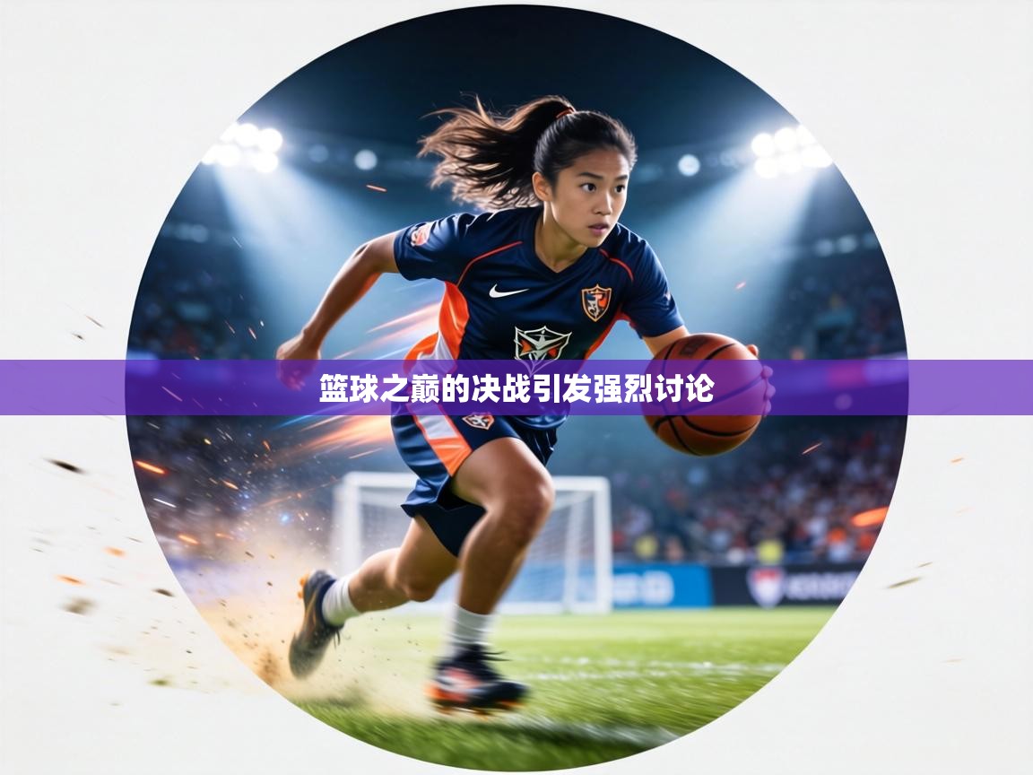 篮球之巅的决战引发强烈讨论 第2张