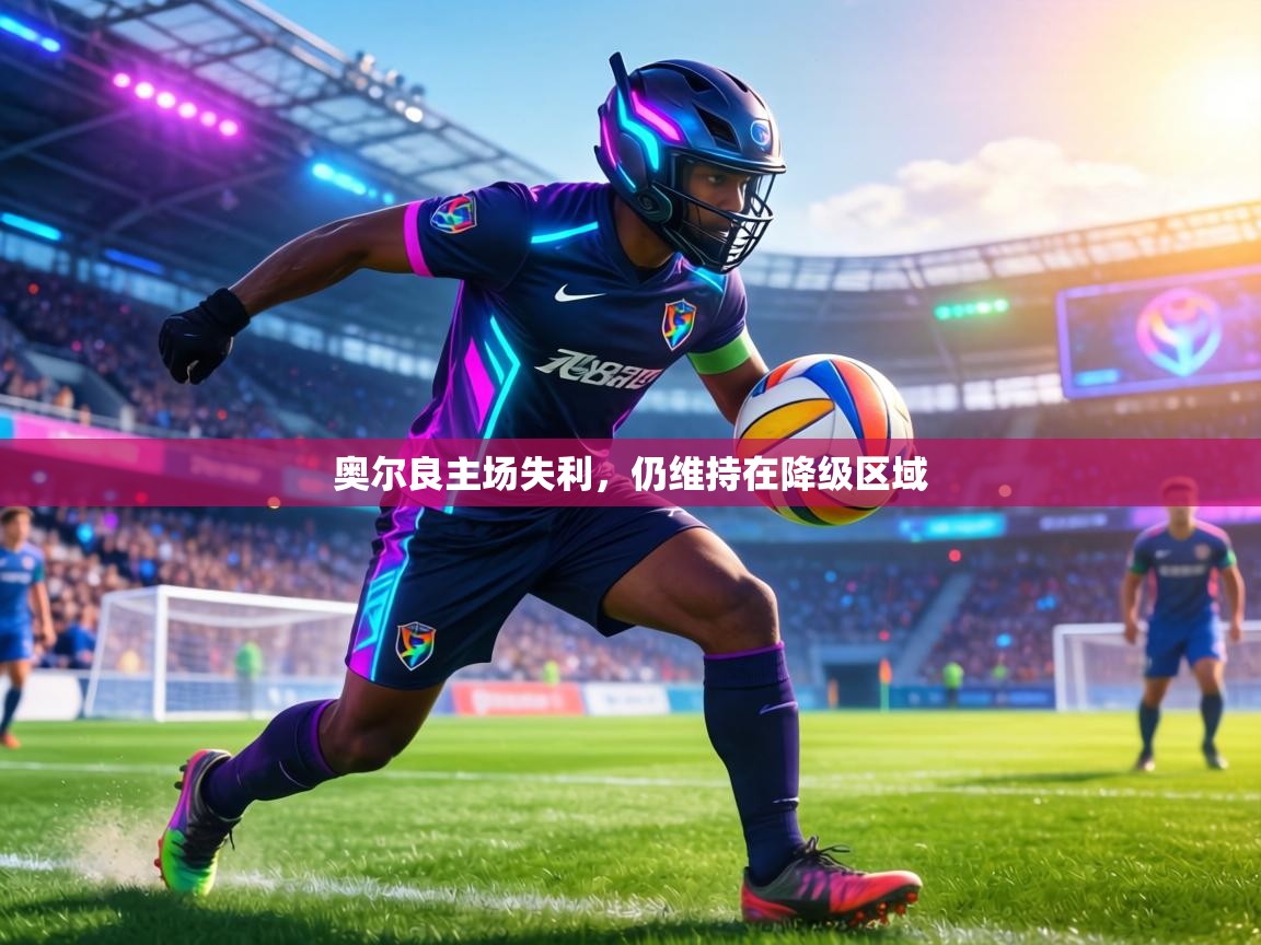 奥尔良主场失利,仍维持在降级区域 第1张