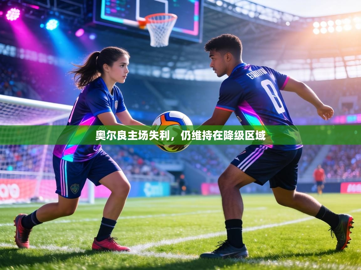 奥尔良主场失利,仍维持在降级区域 第2张