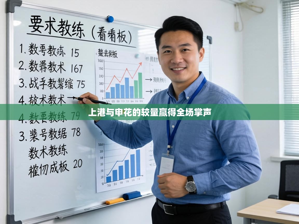 上港与申花的较量赢得全场掌声 第1张