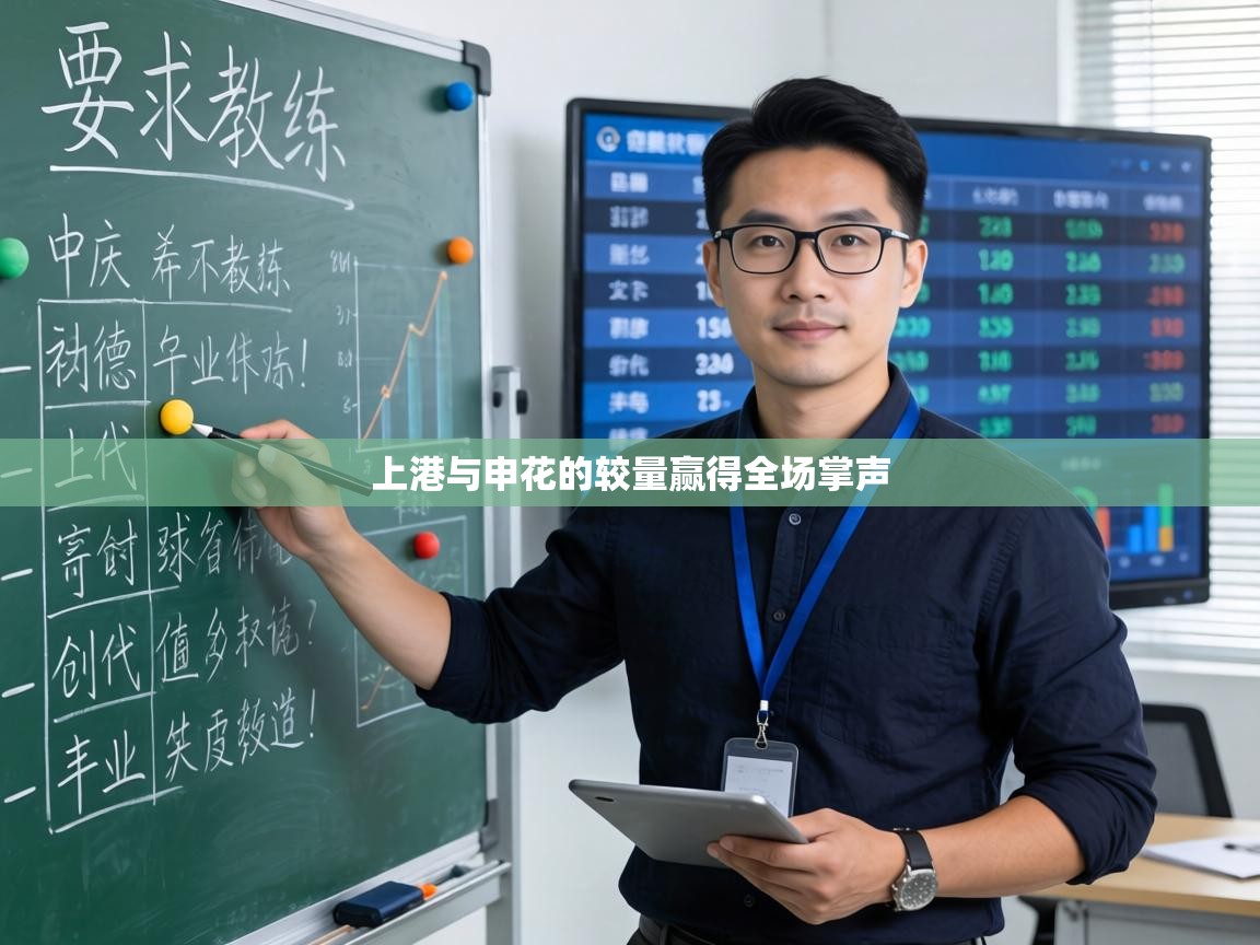 上港与申花的较量赢得全场掌声 第2张