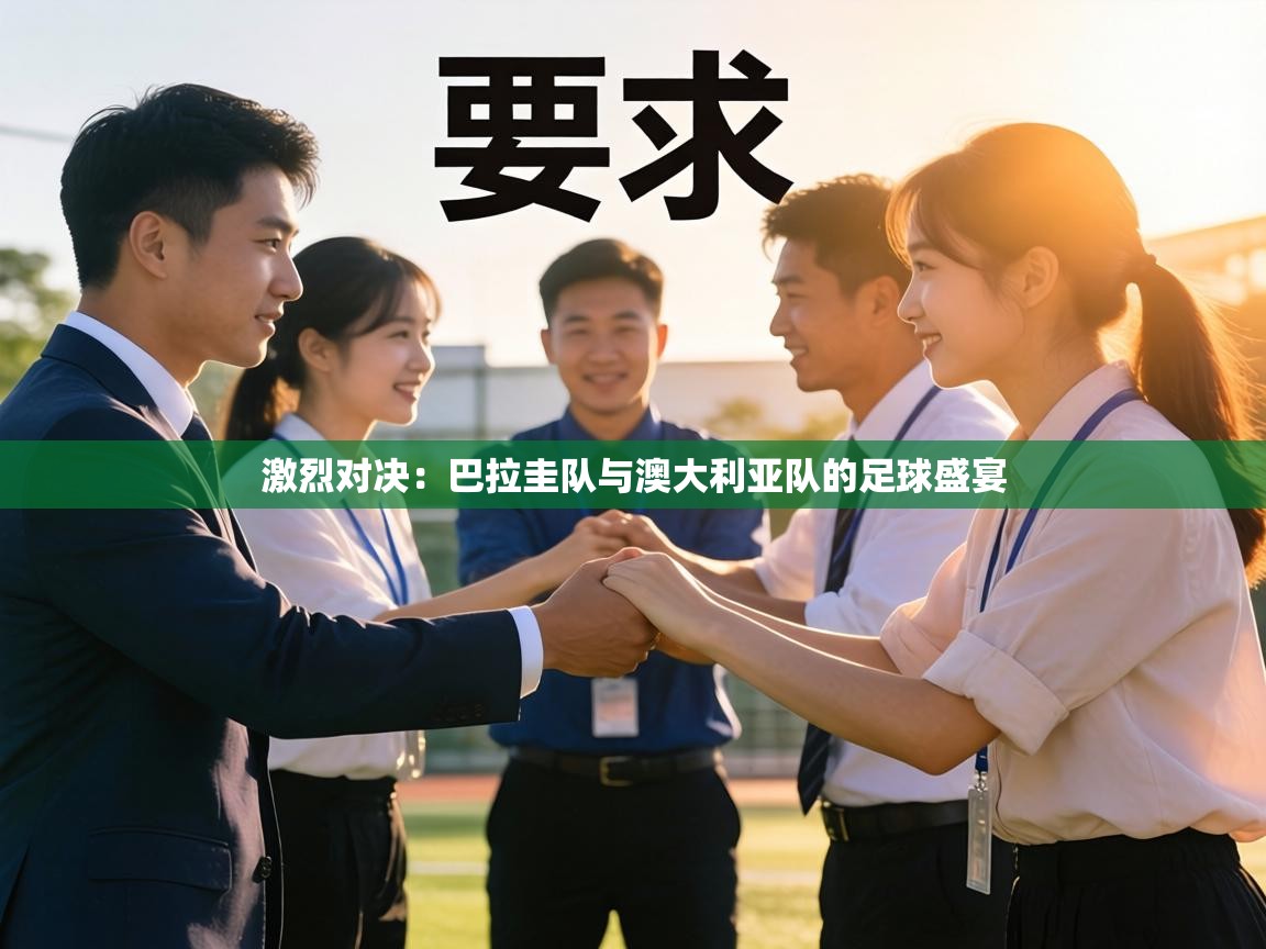 激烈对决：巴拉圭队与澳大利亚队的足球盛宴  第1张