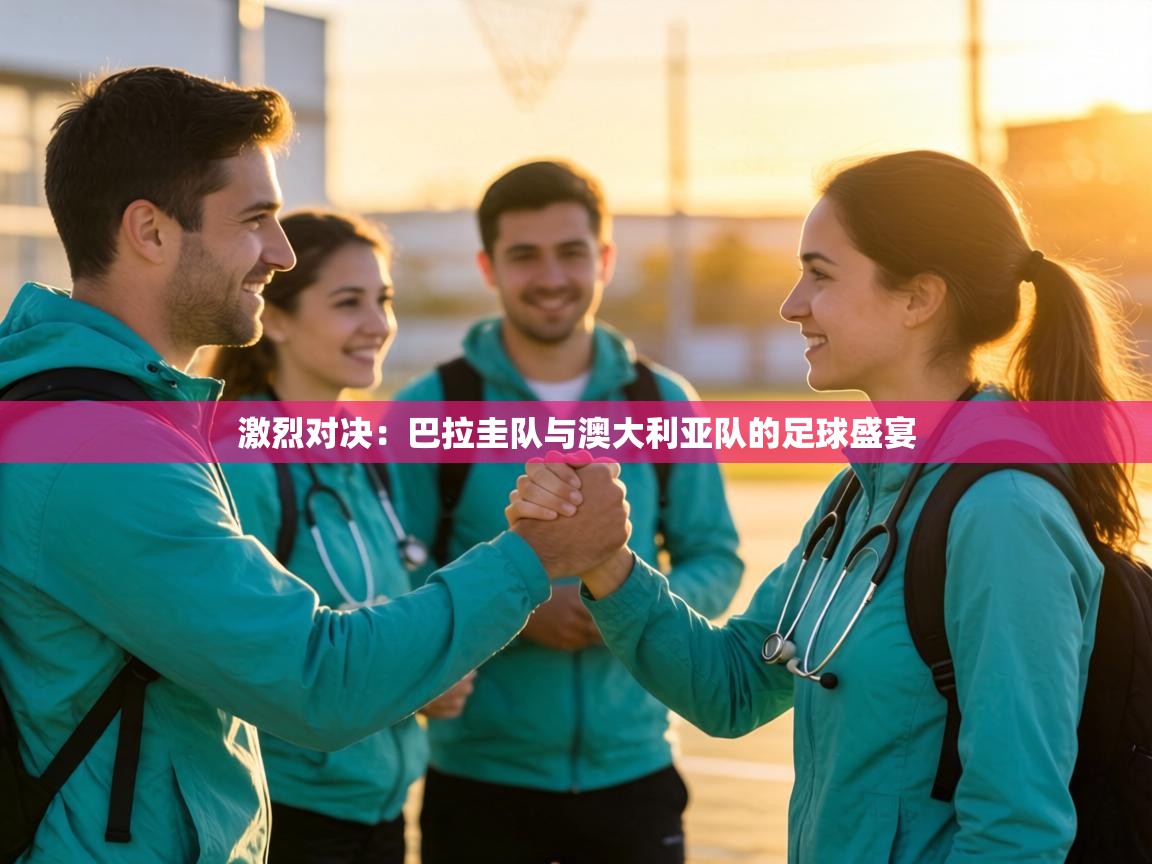 激烈对决：巴拉圭队与澳大利亚队的足球盛宴  第2张