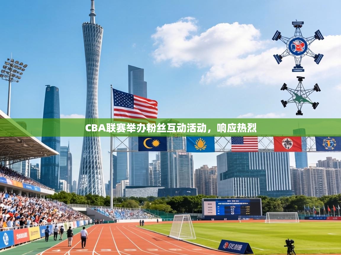 CBA联赛举办粉丝互动活动，响应热烈  第1张