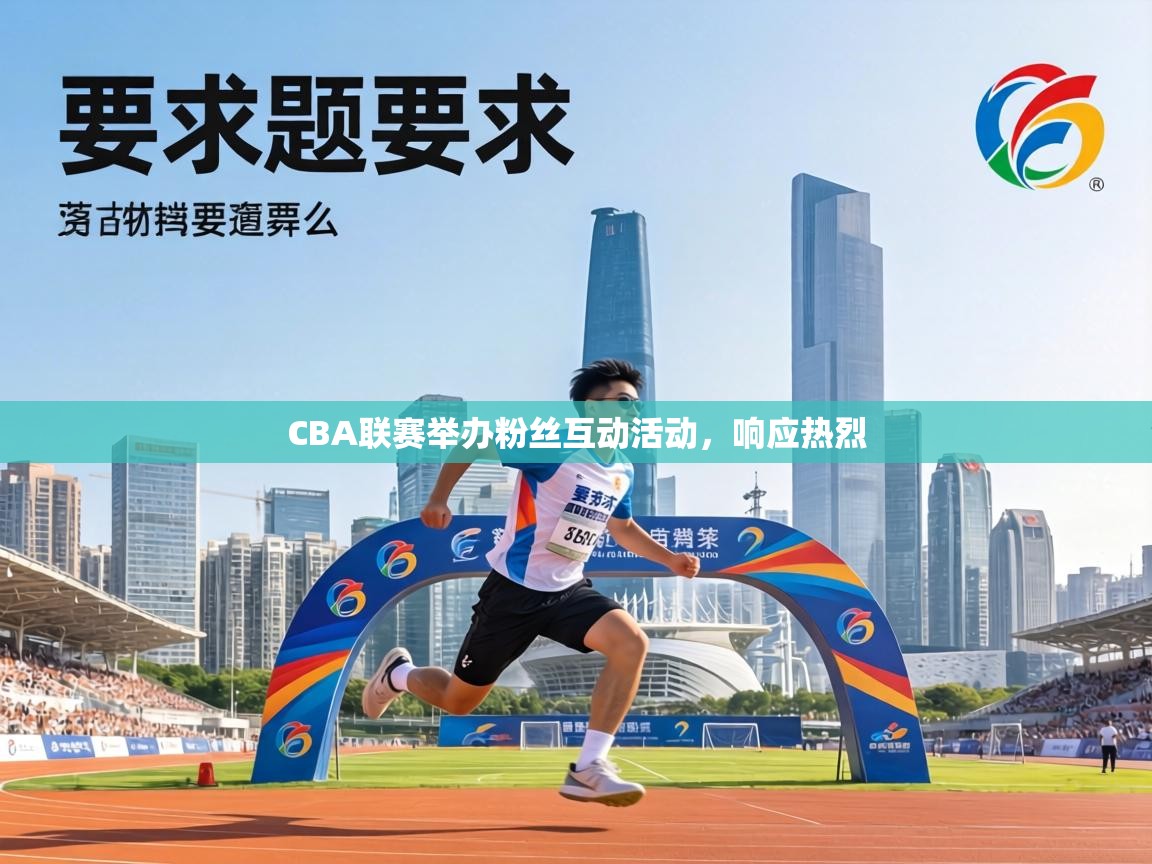 CBA联赛举办粉丝互动活动，响应热烈  第2张
