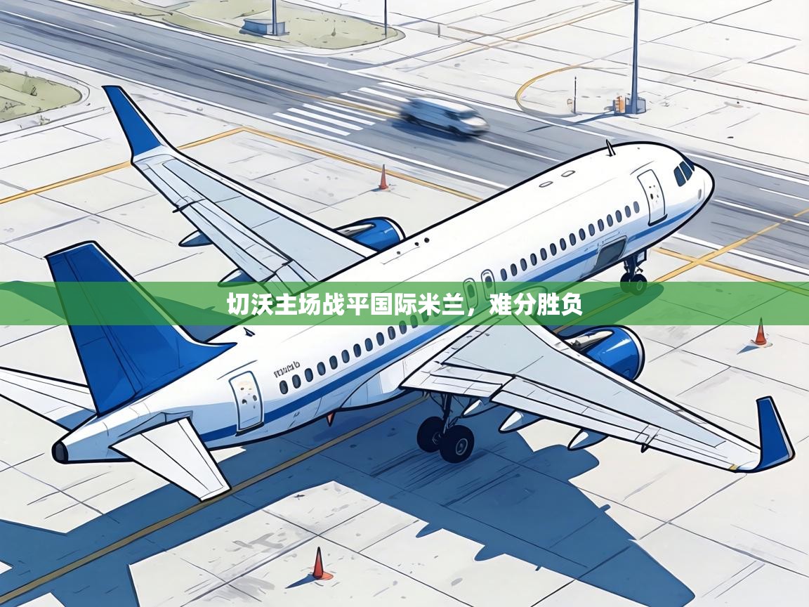 切沃主场战平国际米兰，难分胜负  第2张