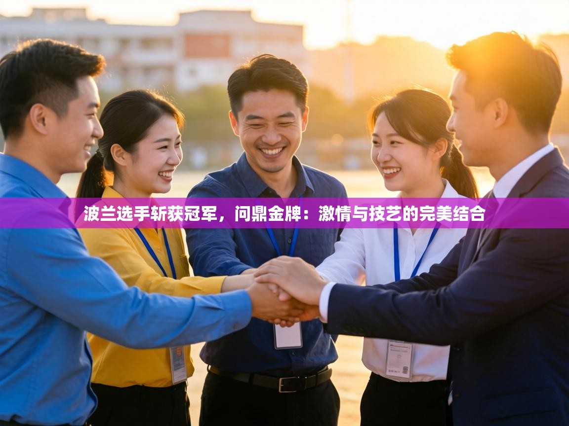 波兰选手斩获冠军,问鼎金牌:激情与技艺的完美结合 第2张