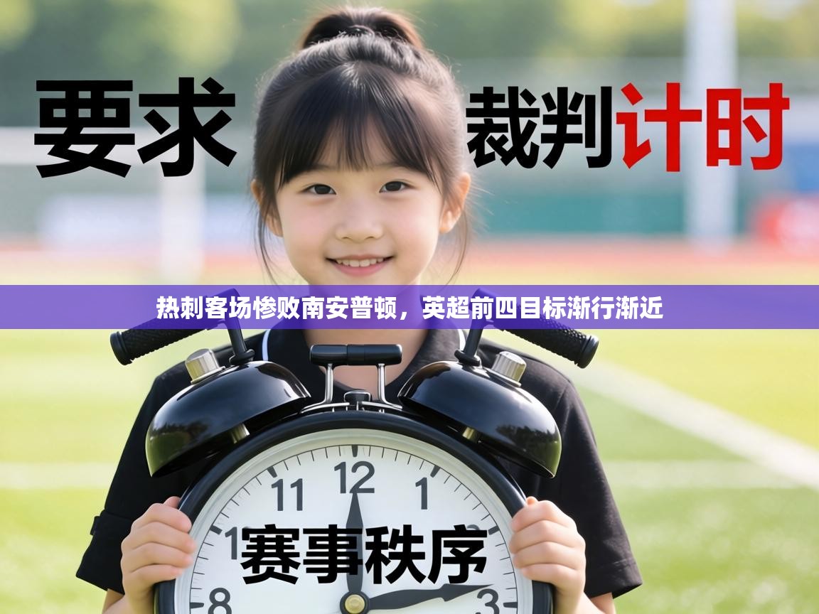 热刺客场惨败南安普顿,英超前四目标渐行渐近 第1张