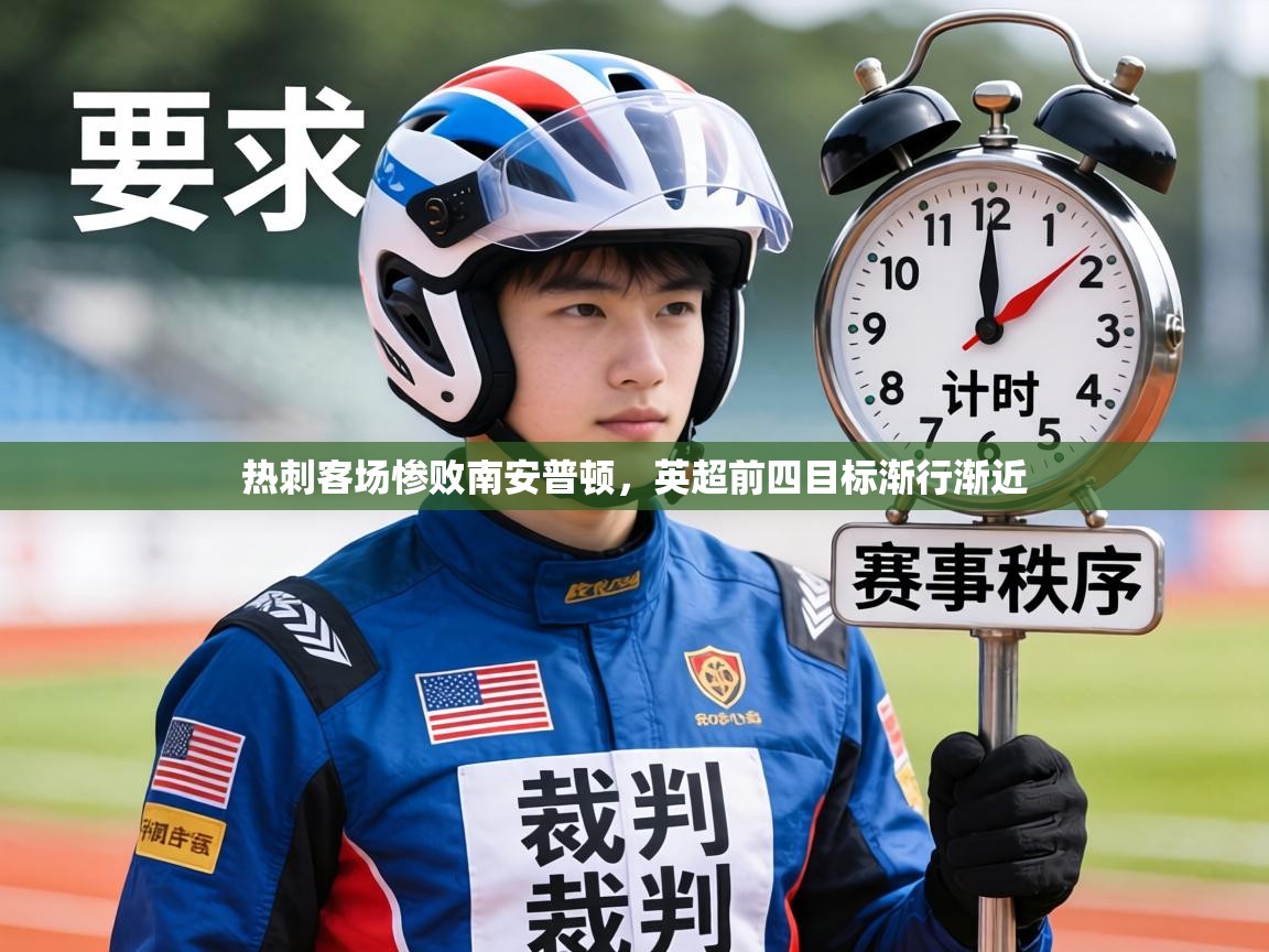 热刺客场惨败南安普顿,英超前四目标渐行渐近 第2张